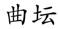 曲坛的解释