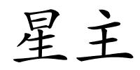 星主的解释