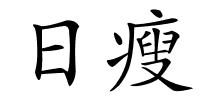 日瘦的解释
