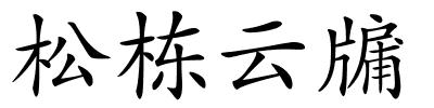 松栋云牖的解释