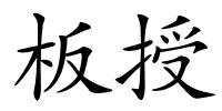板授的解释