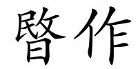 暋作的解释