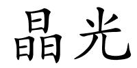 晶光的解释