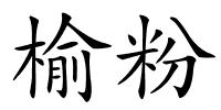 榆粉的解释