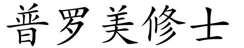 普罗美修士的解释