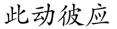 此动彼应的解释