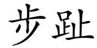 步趾的解释
