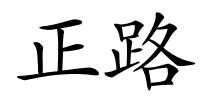 正路的解释
