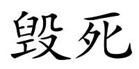 毁死的解释