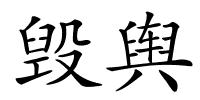 毁舆的解释
