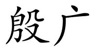 殷广的解释