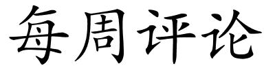 每周评论的解释