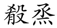 殽烝的解释