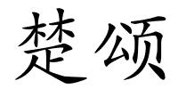 楚颂的解释