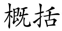 概括的解释