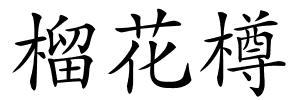 榴花樽的解释
