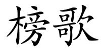 榜歌的解释