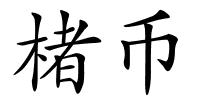 楮币的解释