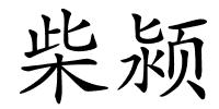 柴颍的解释