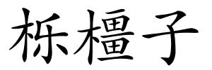 栎橿子的解释