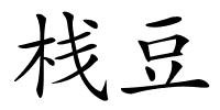 栈豆的解释