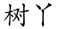 树丫的解释