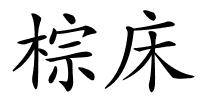 棕床的解释