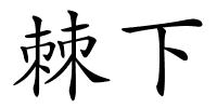 棘下的解释