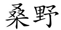 桑野的解释