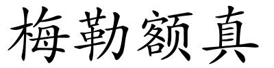 梅勒额真的解释