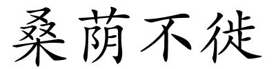 桑荫不徙的解释