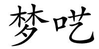 梦呓的解释