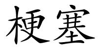 梗塞的解释