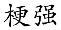 梗强的解释