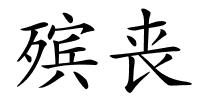 殡丧的解释