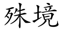 殊境的解释