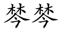 棽棽的解释