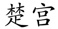 楚宫的解释