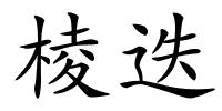 棱迭的解释