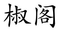 椒阁的解释