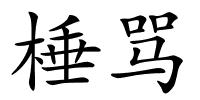 棰骂的解释