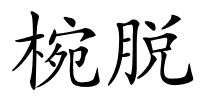 椀脱的解释