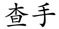 查手的解释