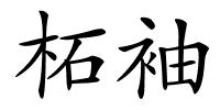 柘袖的解释
