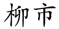 柳市的解释
