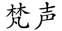 梵声的解释
