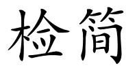 检简的解释
