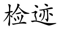 检迹的解释
