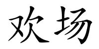 欢场的解释