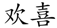 欢喜的解释